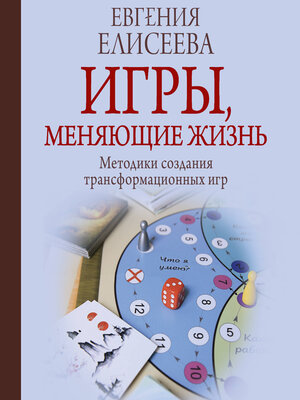 cover image of Игры, меняющие жизнь. Методики создания трансформационных игр